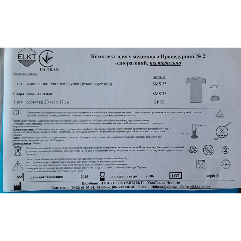 Комплект одягу Процедурний №2, нестерильно, Бренд ELKT